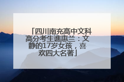 四川南充高中文科高分考生谯惠兰：文静的17岁女孩，喜欢四大名著